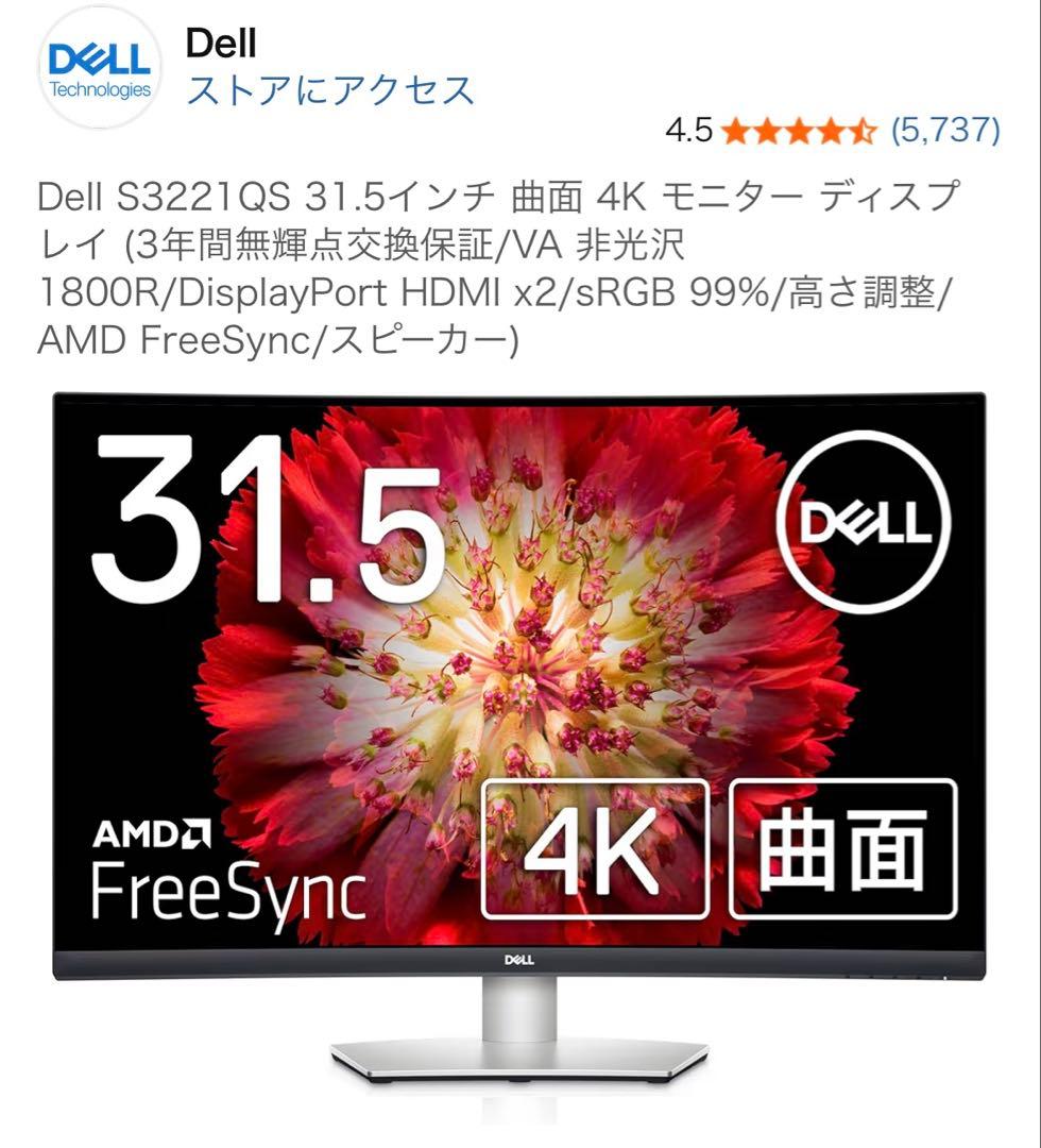 Dell S3221QS 31.5インチ 4K曲面モニター