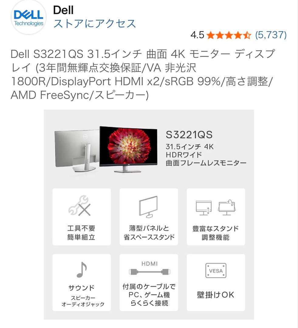 Dell S3221QS 31.5インチ 4K曲面モニター