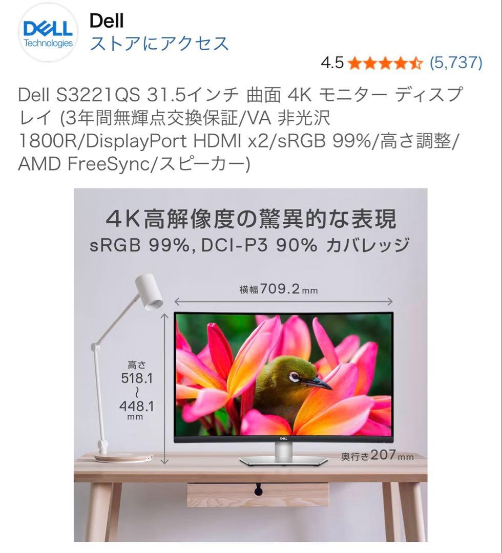 Dell S3221QS 31.5インチ 4K曲面モニター
