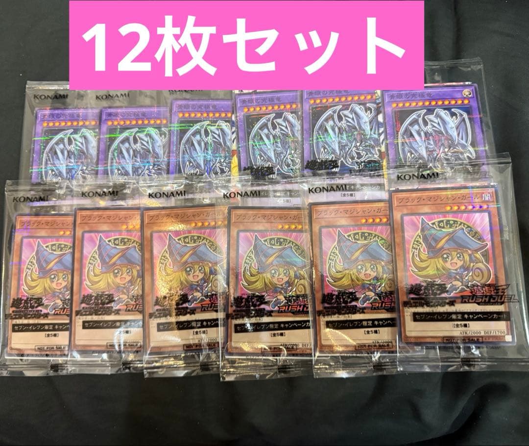 12枚セット セブンイレブン限定　ブラック・マジシャン・ガール 青眼の究極竜