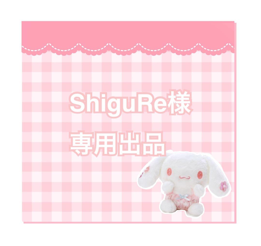 ShiguRe出品