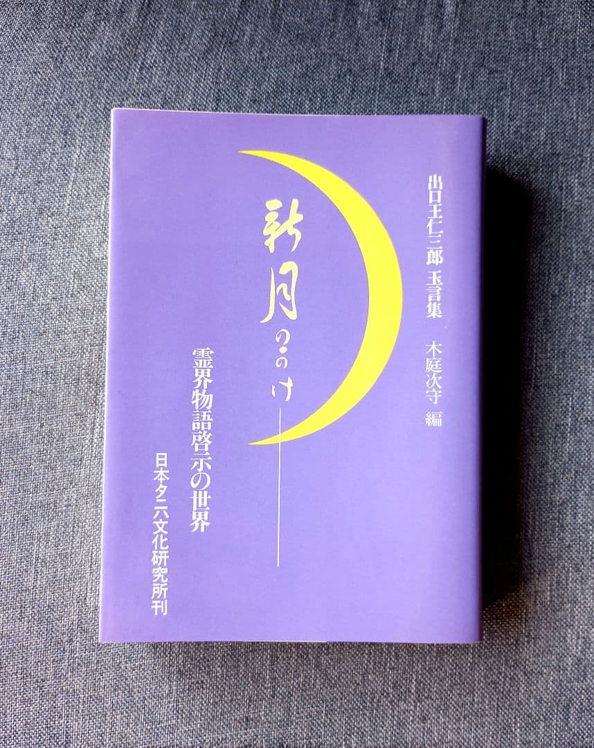 新月のかけ/霊界物語啓示の世界/出口王仁三郎玉言集　直筆サイン有り