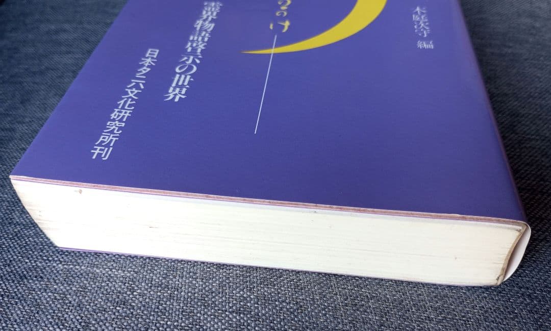 新月のかけ/霊界物語啓示の世界/出口王仁三郎玉言集　直筆サイン有り