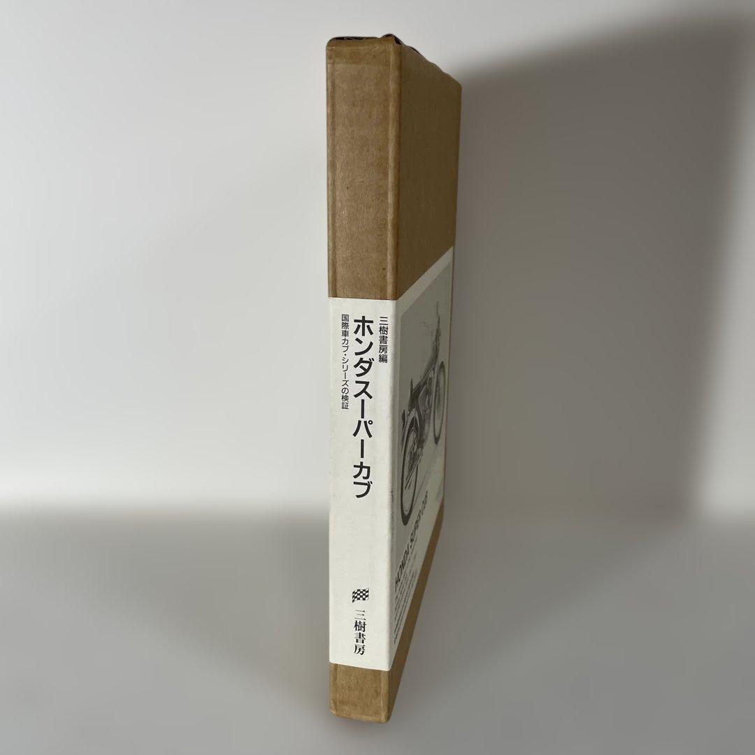 ホンダ スーパーカブ 1947-1987