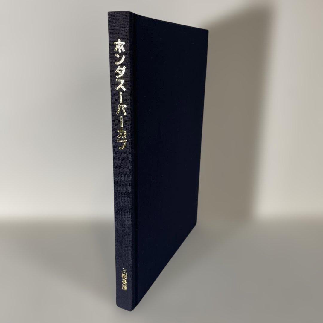 ホンダ スーパーカブ 1947-1987