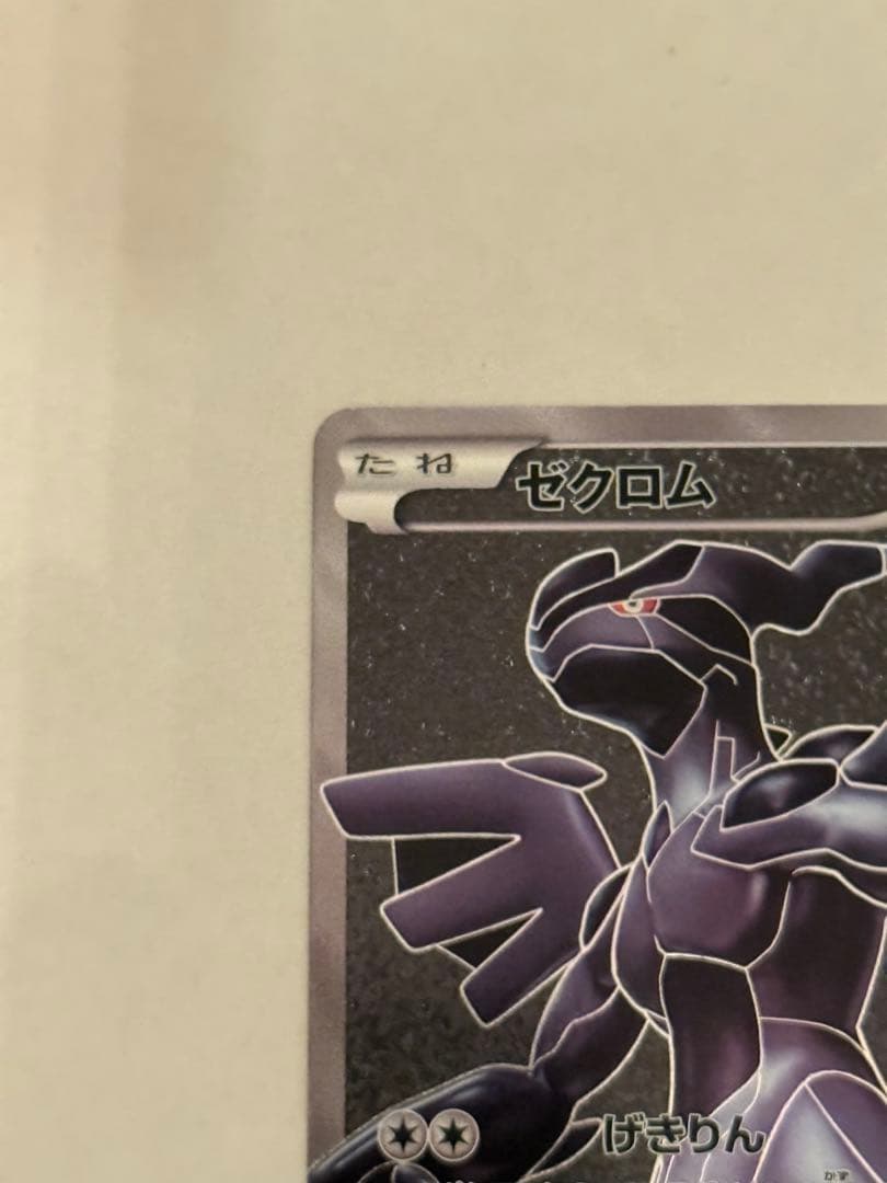 【美品】ゼクロム SR BW1 ホワイトコレクション 055/053