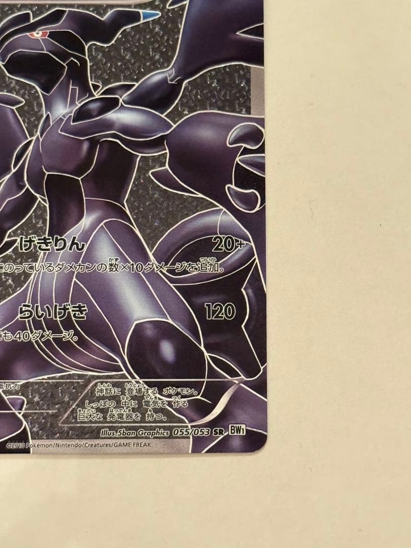 【美品】ゼクロム SR BW1 ホワイトコレクション 055/053