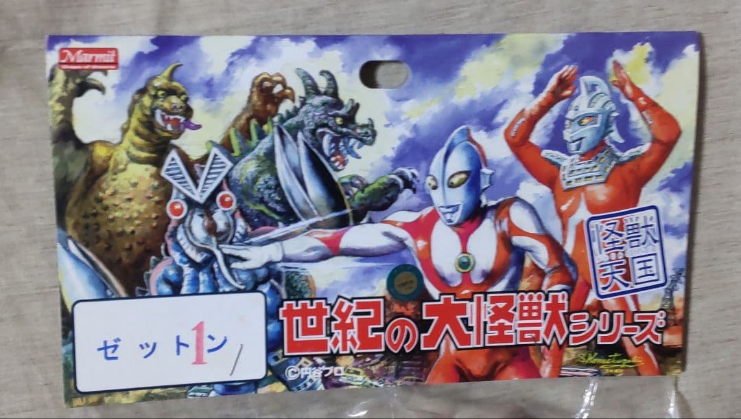 マーミット 怪獣天国 ゼットン 第一期