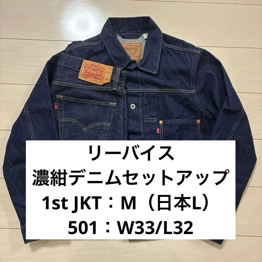 リーバイス 濃紺デニムセットアップ 1st トラッカージャケット 501 W33