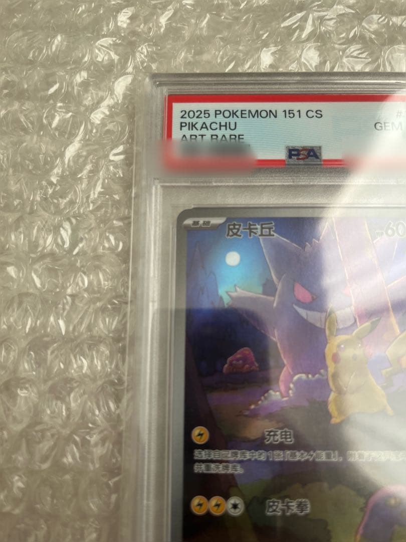 【PSA10】ピカチュウ ゲンガー 皮卡丘 中国語版