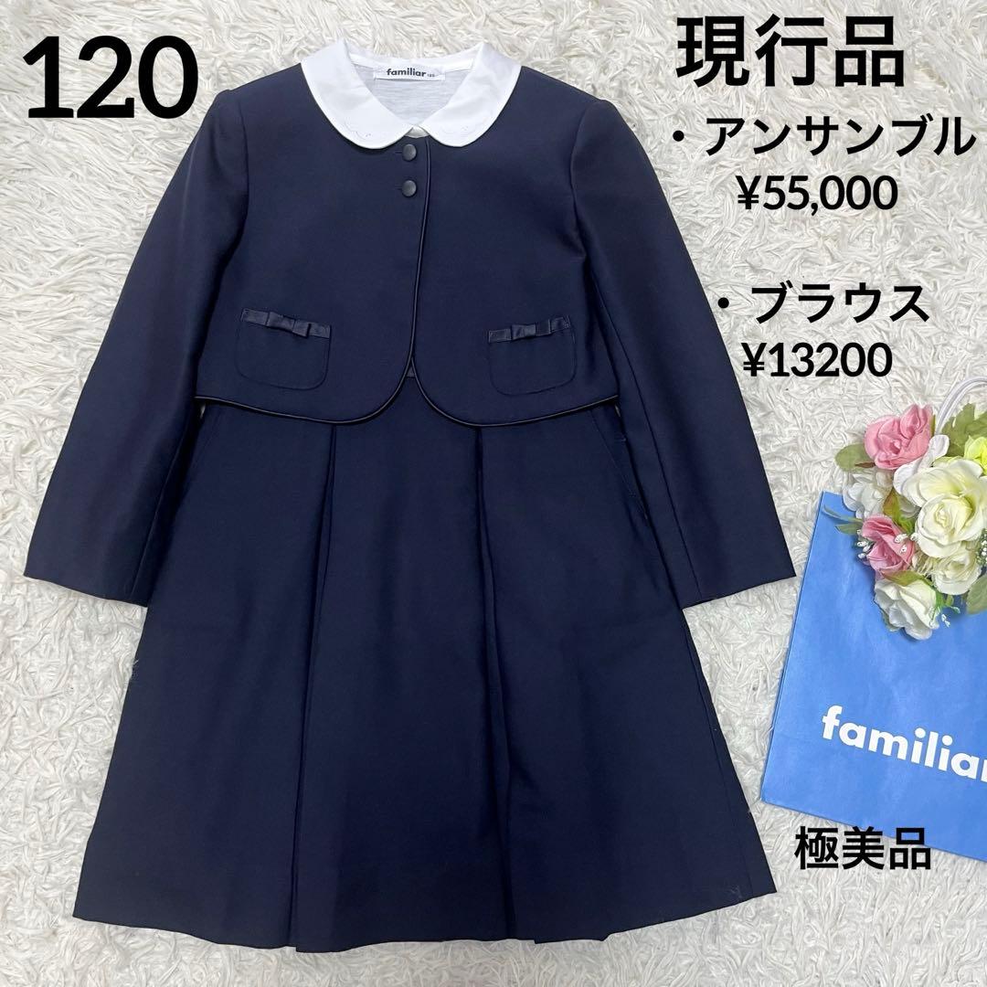 現行品✨ファミリア　アンサンブルスーツ　120フォーマル3点 受験　ネイビー美品