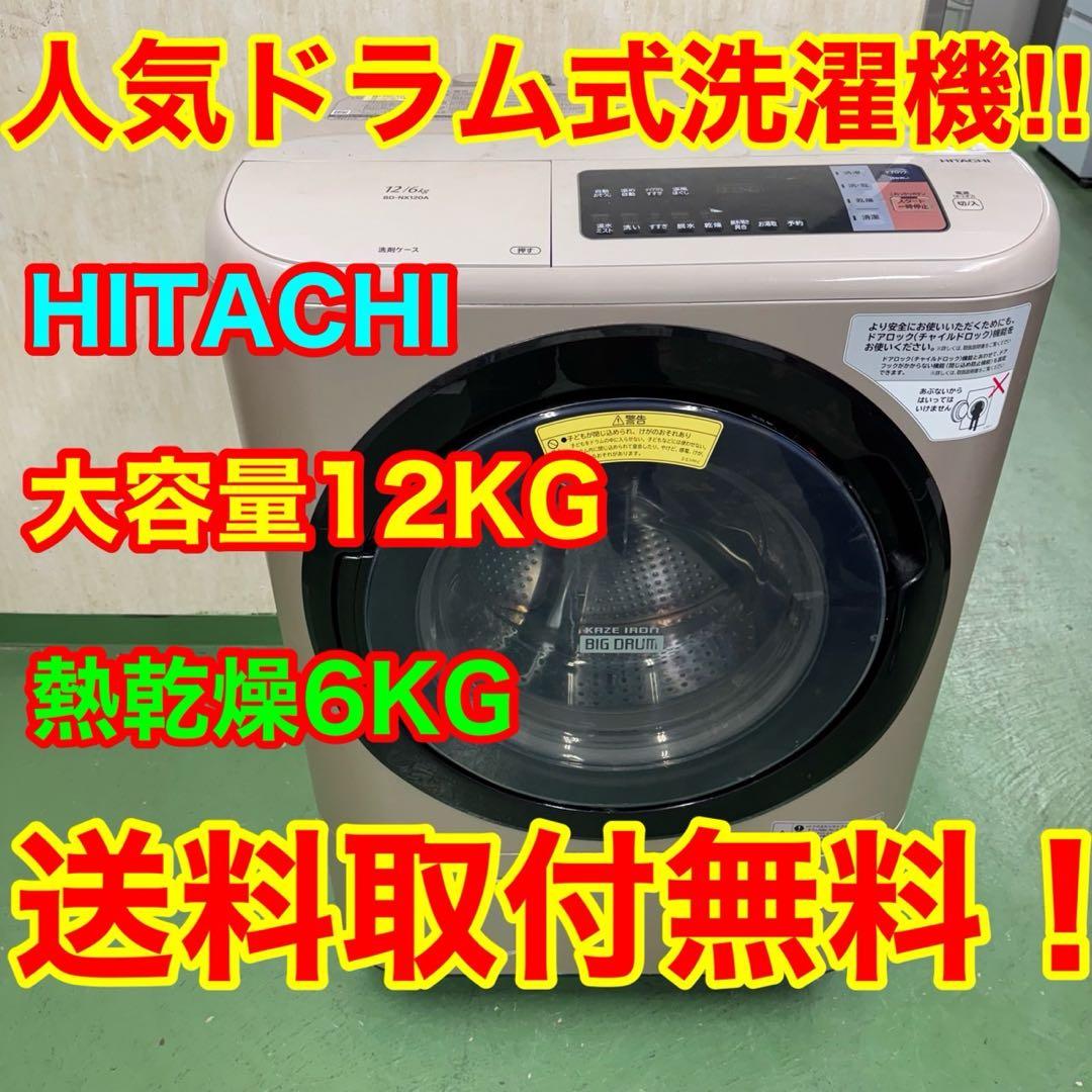 172 送料設置無料★日立ドラム式洗濯機　乾燥機能付き　12㌔