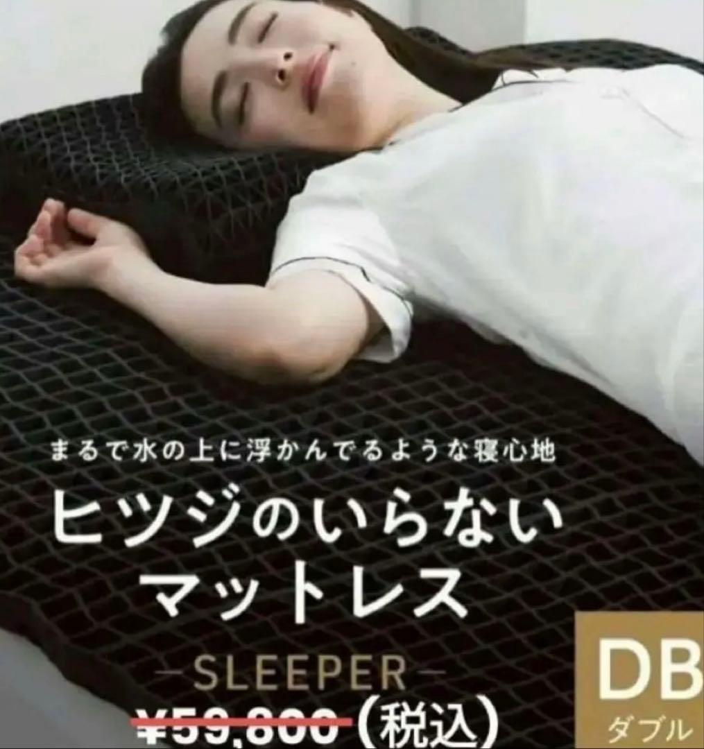 【使用中】ヒツジのいらないマットレス SLEEPER　ダブルサイズ