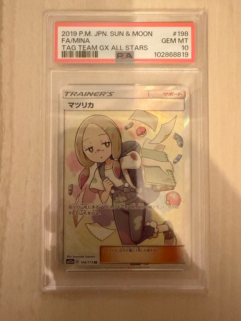 と*も様 PSA10 マツリカ SR sm12a 198/173 タッグオールス