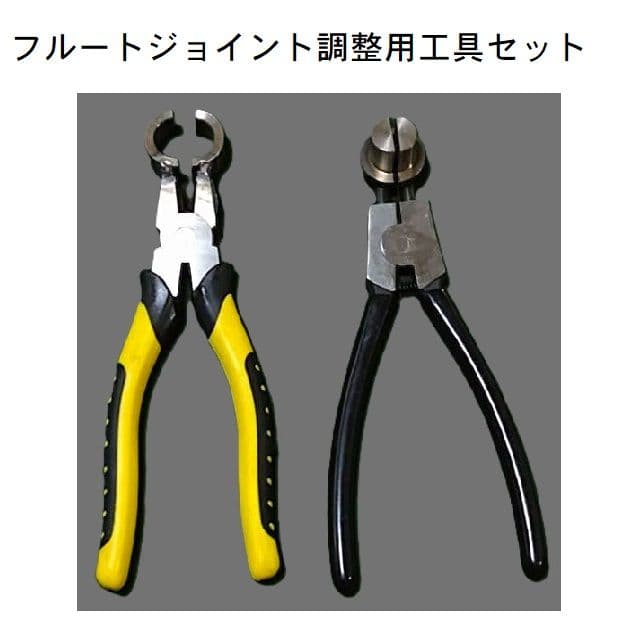 フルートジョイント調整用工具セット