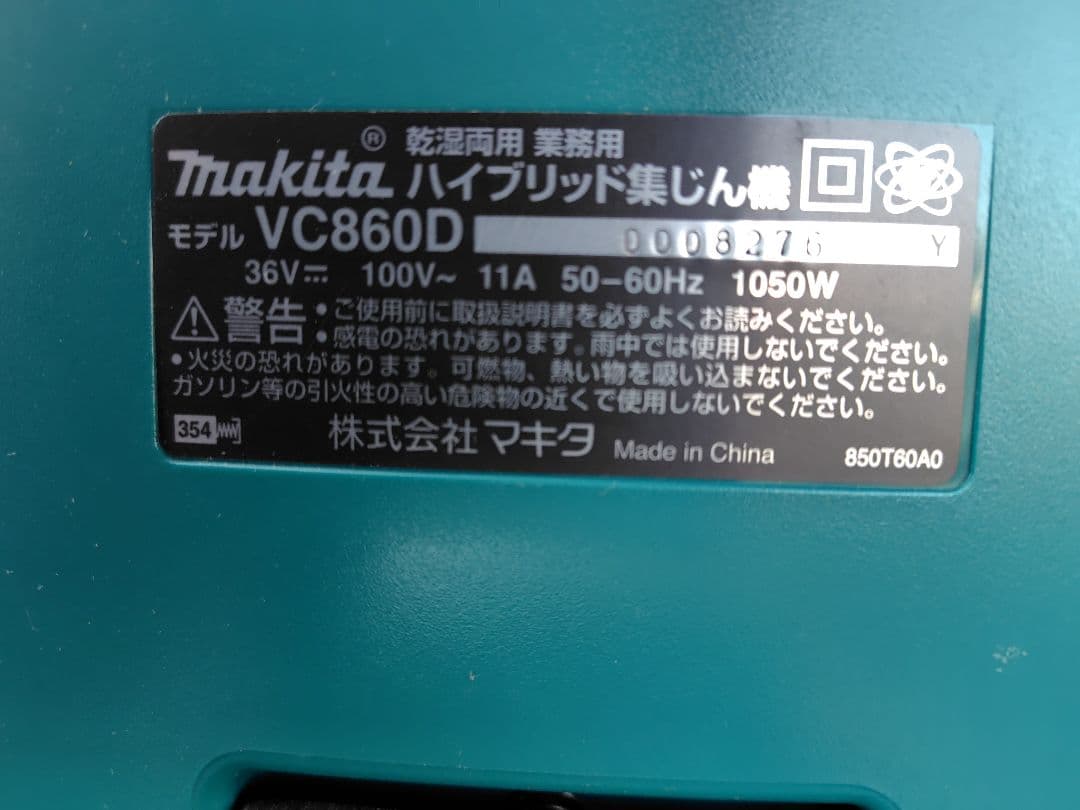 美品 マキタハイブリッド集塵機 VC860D
