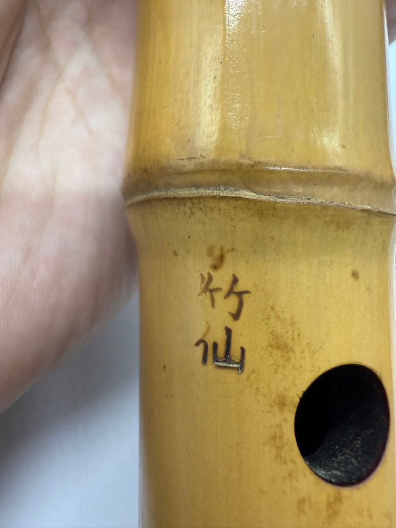 尺八　1尺8寸　竹仙銘
