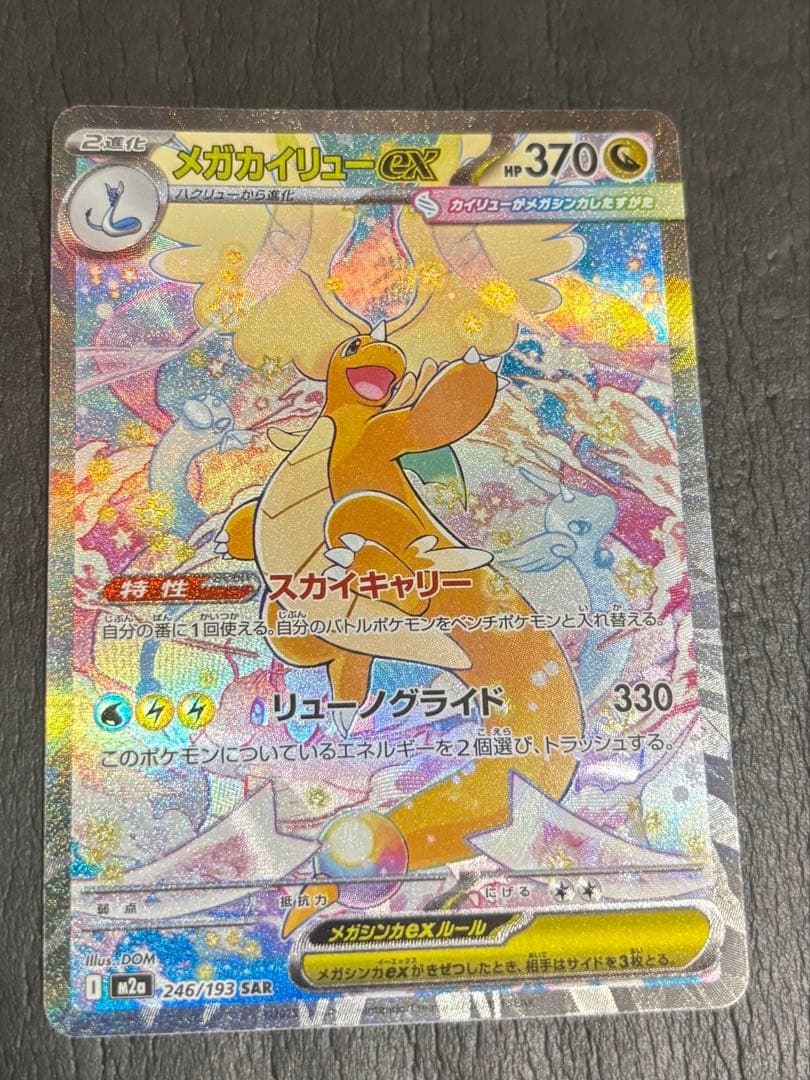 メガカイリューex SAR 246/193 メガシビルドンexMA225/193