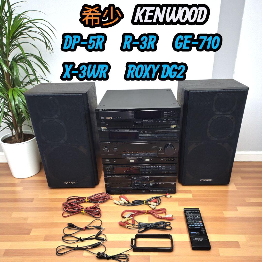 希少 ケンウッド システムコンポ スピーカー R-3R GE-710 X-3W