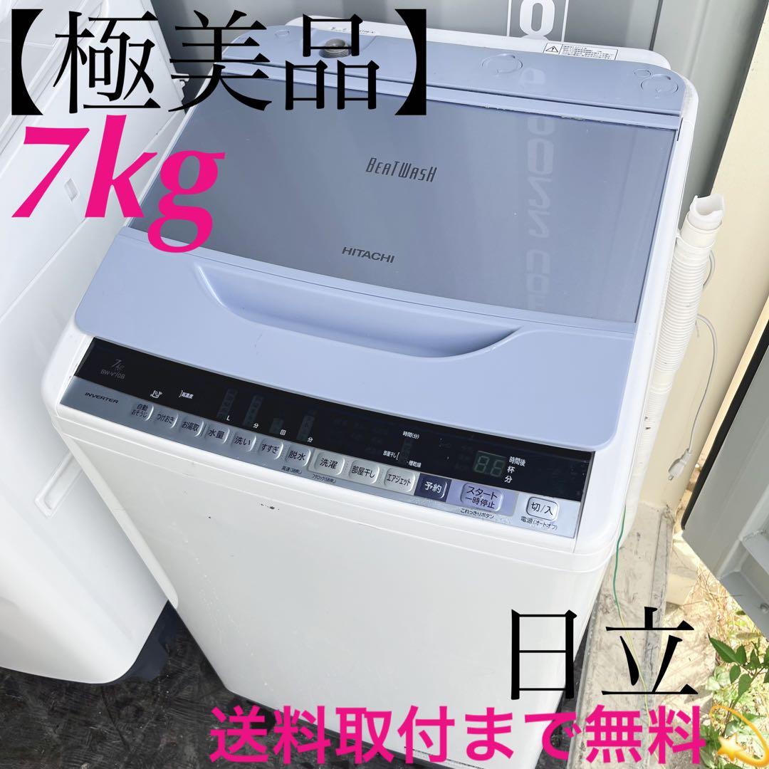 303取付無料！日立ビートウォッシュ 高性能おしゃれホワイト7kg洗濯機！