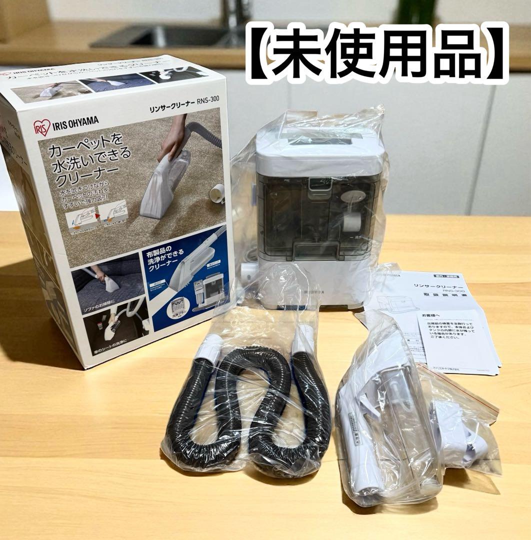 IRIS OHYAMA リンサークリーナー RNS-300 未使用品