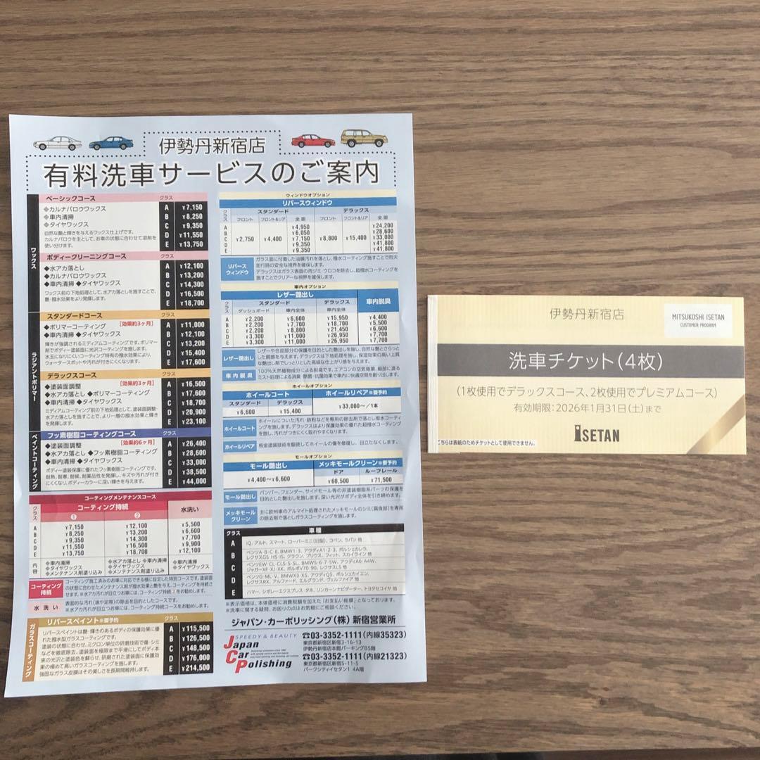 伊勢丹新宿店　洗車チケット　4枚