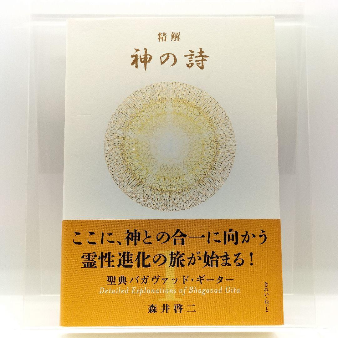 精解 神の詩 聖典バガヴァッド・ギーター 1 9784434294471