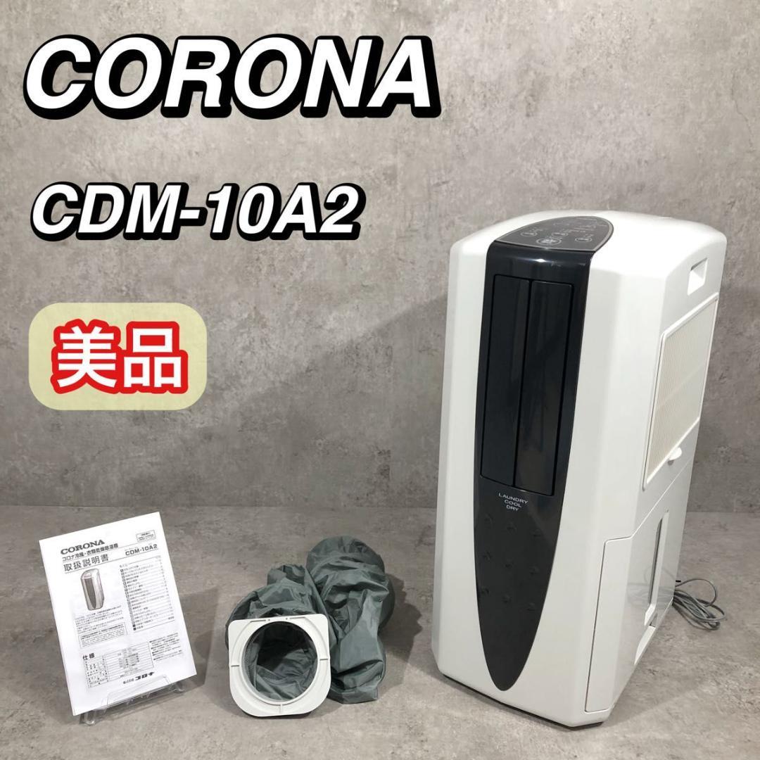 美品 CORONA コロナ 衣類乾燥除湿機 どこでもクーラー CDM-10A2