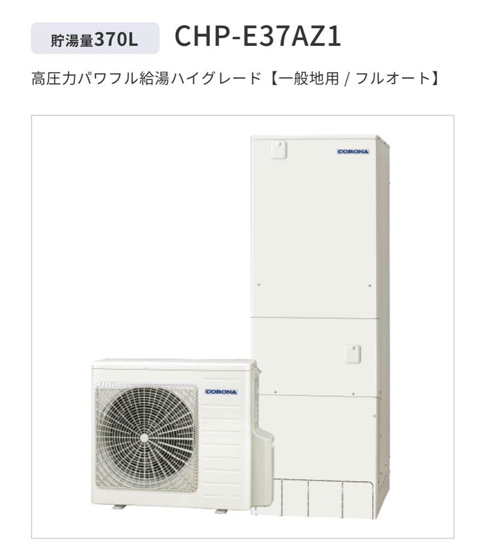 CORONA CHP-E37AZ1 高圧給湯器