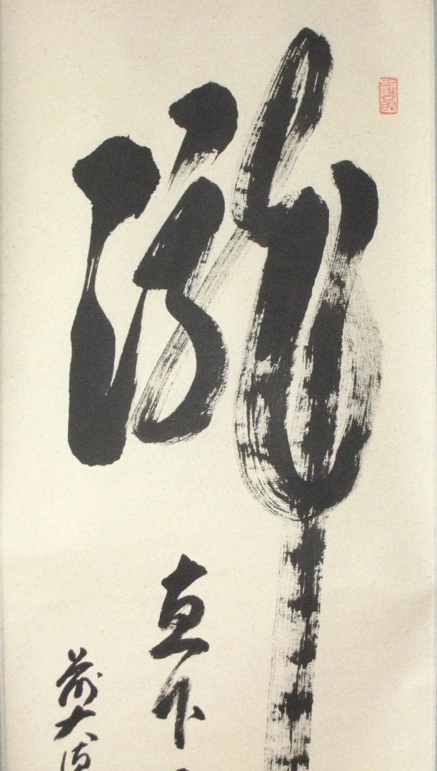 【真筆】茶掛　瀧 直下三千丈◆大徳寺派 雲澤禅寺 足立泰道　共箱・タトウ箱付