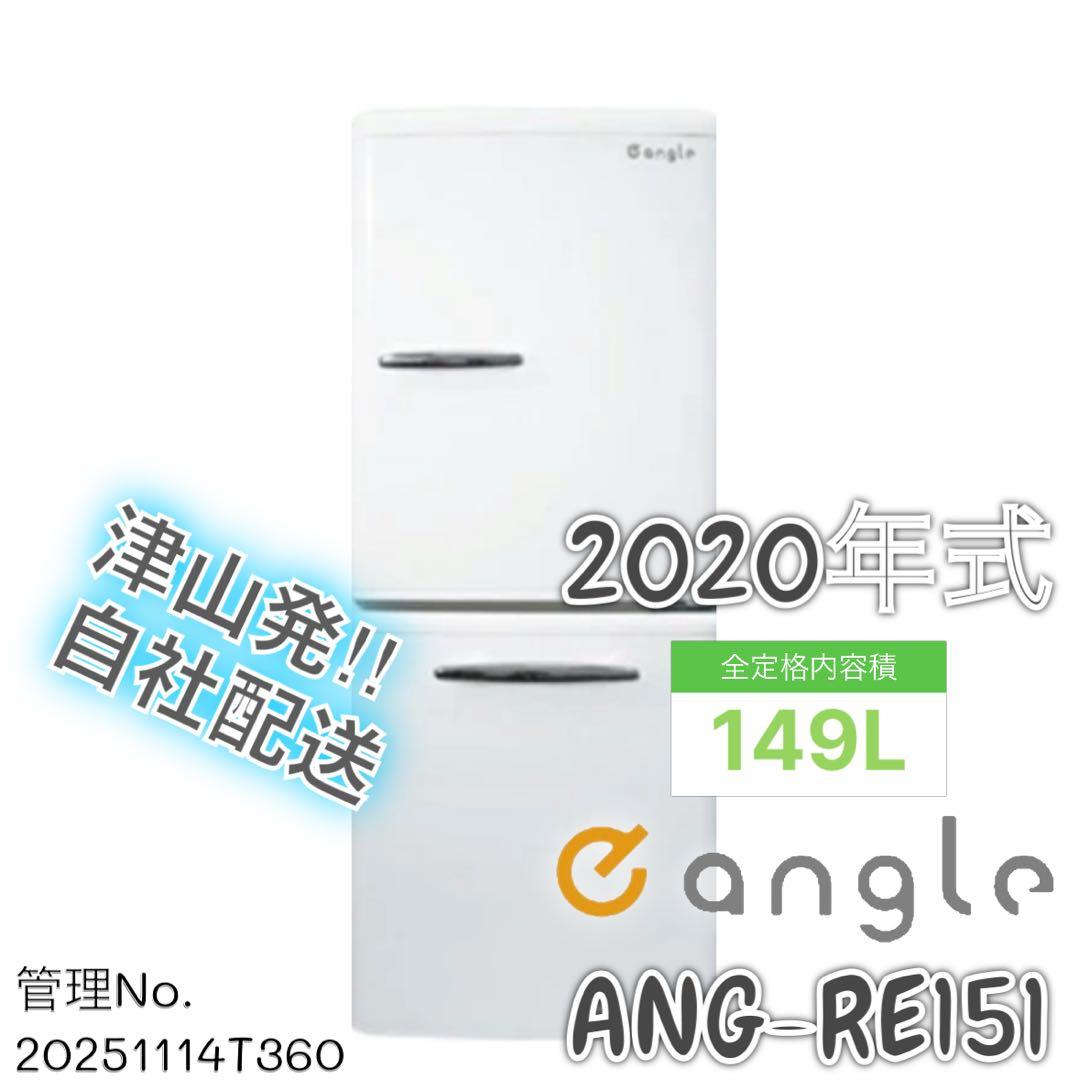 2020年式 149L eangle レトロ風 冷蔵庫 ANGRE151