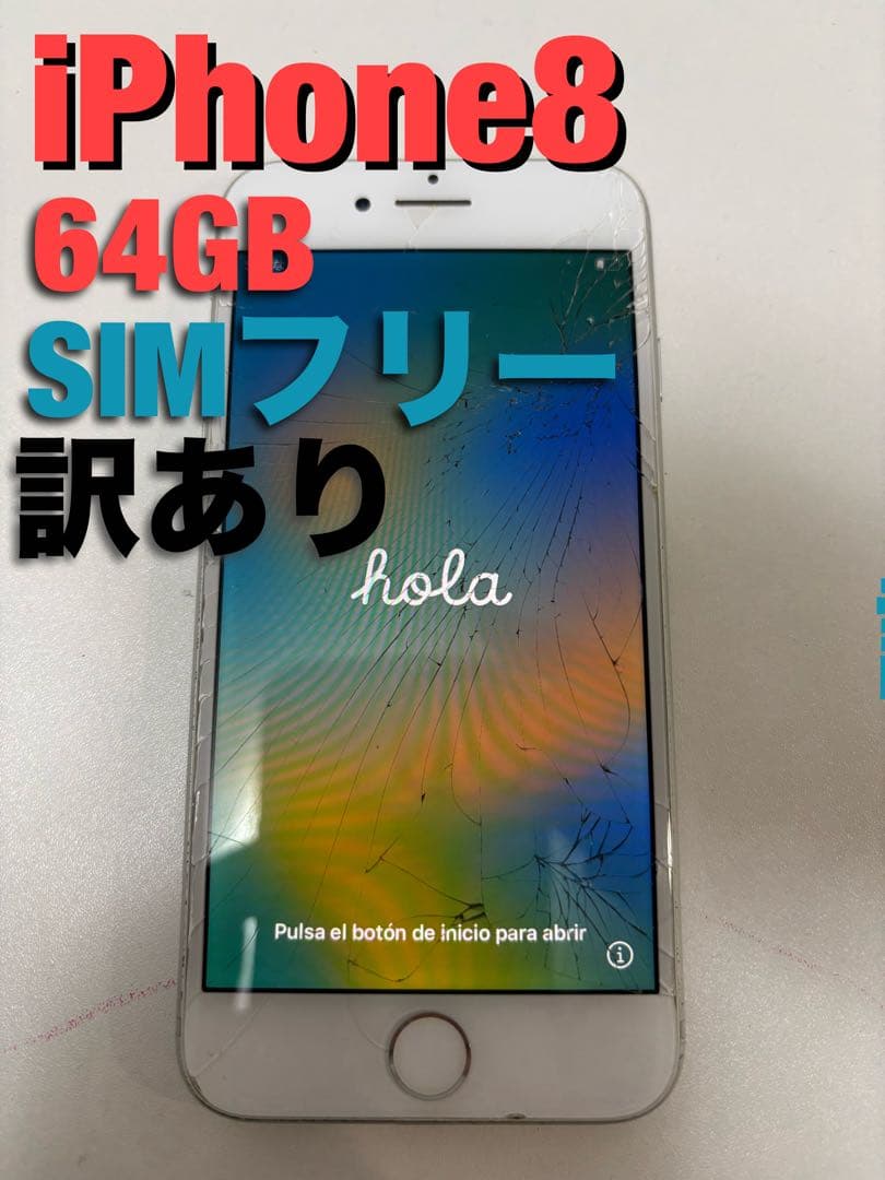 Apple iPhone 8 中古 64GB シルバー 本体