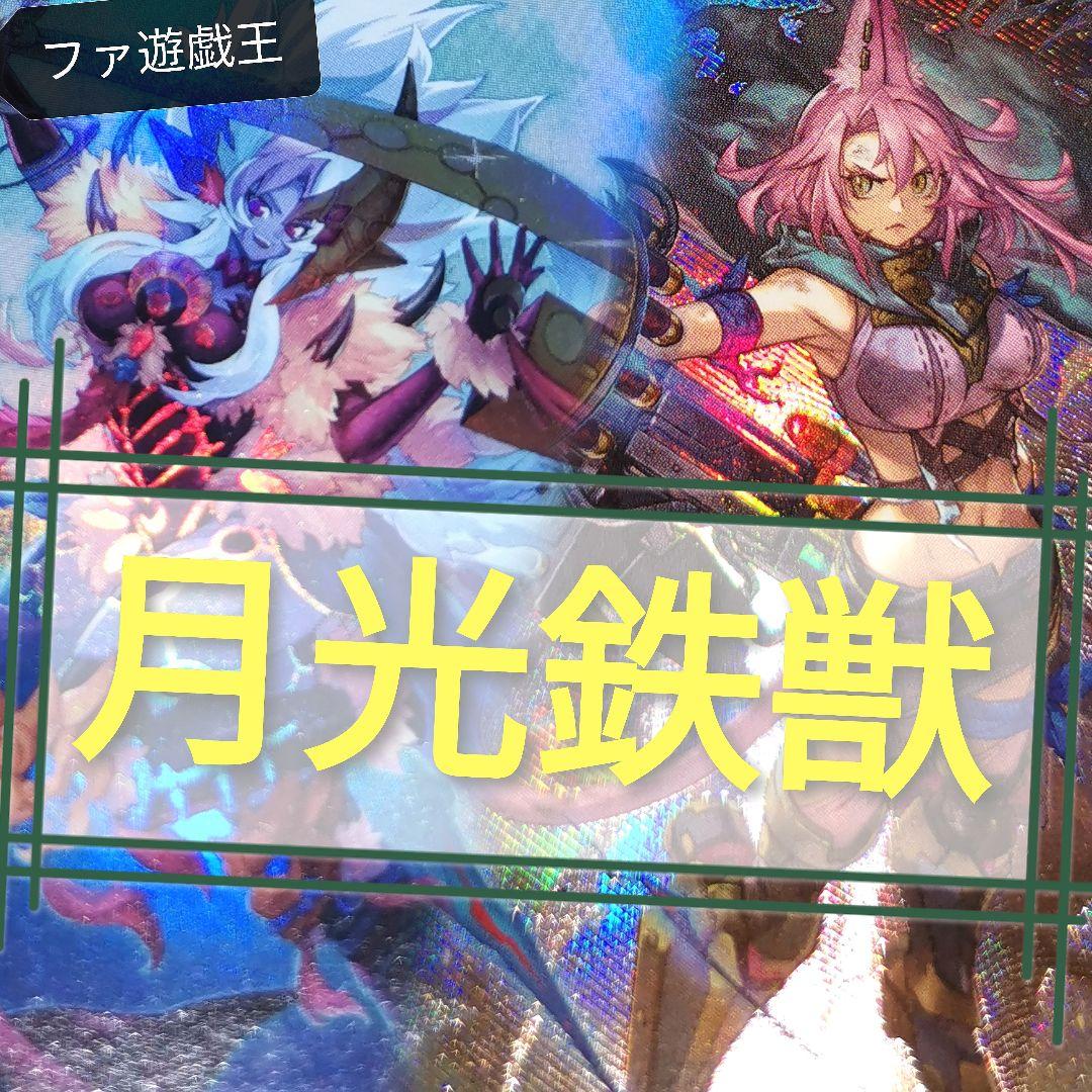 遊戯王デッキ　月光鉄獣デッキ　ガチ構築　ムーンライト　トライブリゲード