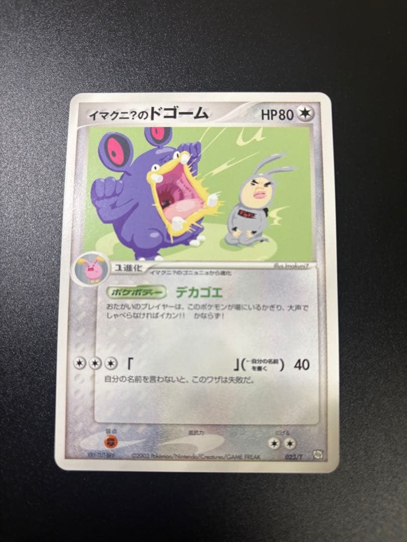 美品 イマクニ？のドゴーム 023/T トレーナーズ プロモ Imakuni?