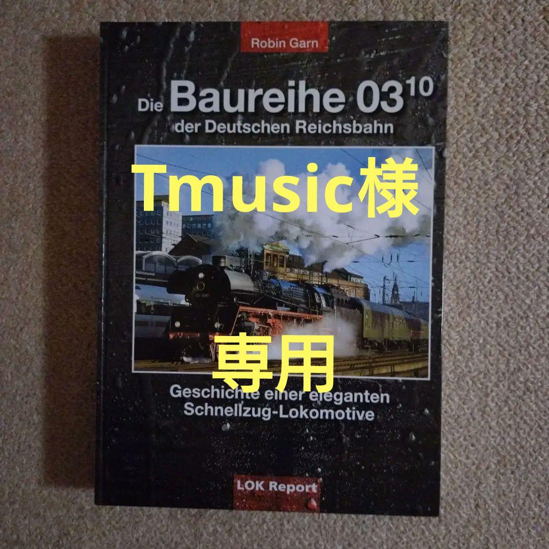 洋書 Die Baureihe 03 10 Deutschen Reichsbahn
