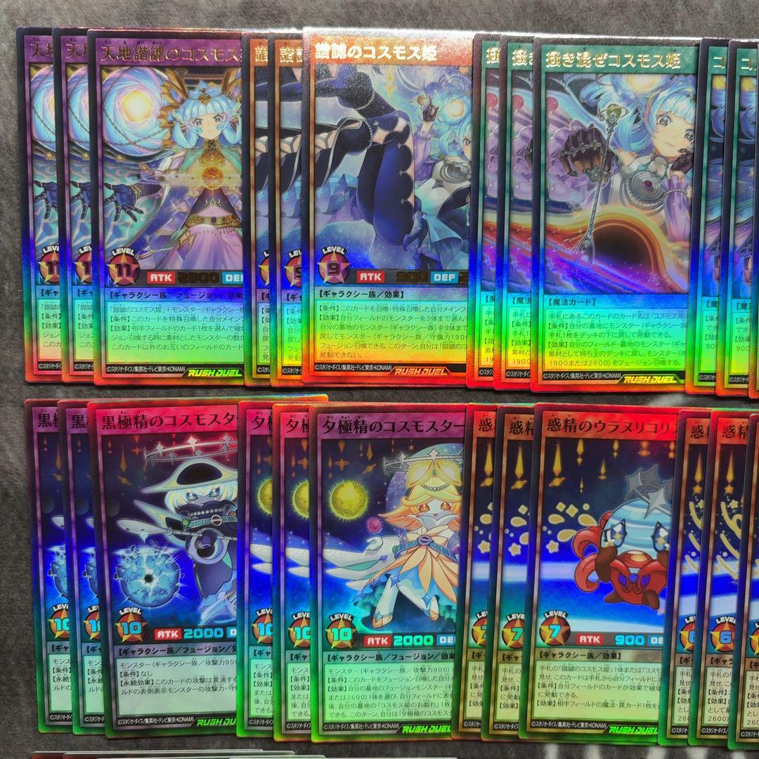 遊戯王ラッシュデュエル　コスモス姫　デッキパーツ　フルコンプセット