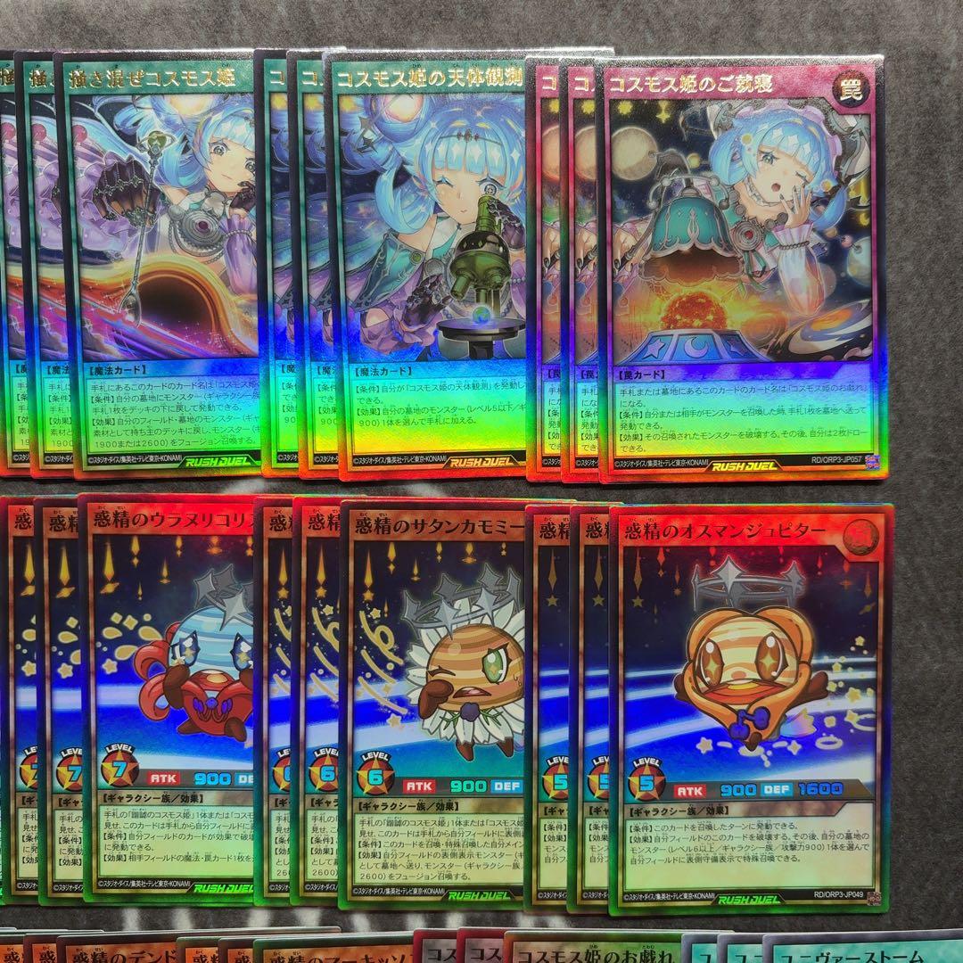 遊戯王ラッシュデュエル　コスモス姫　デッキパーツ　フルコンプセット