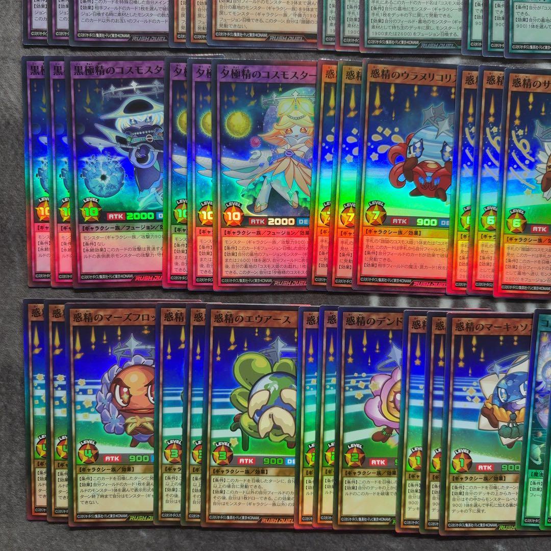 遊戯王ラッシュデュエル　コスモス姫　デッキパーツ　フルコンプセット