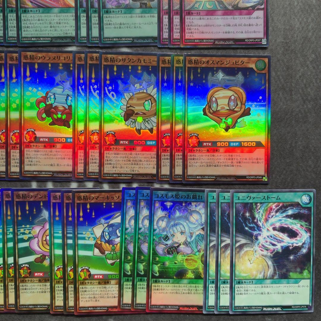 遊戯王ラッシュデュエル　コスモス姫　デッキパーツ　フルコンプセット