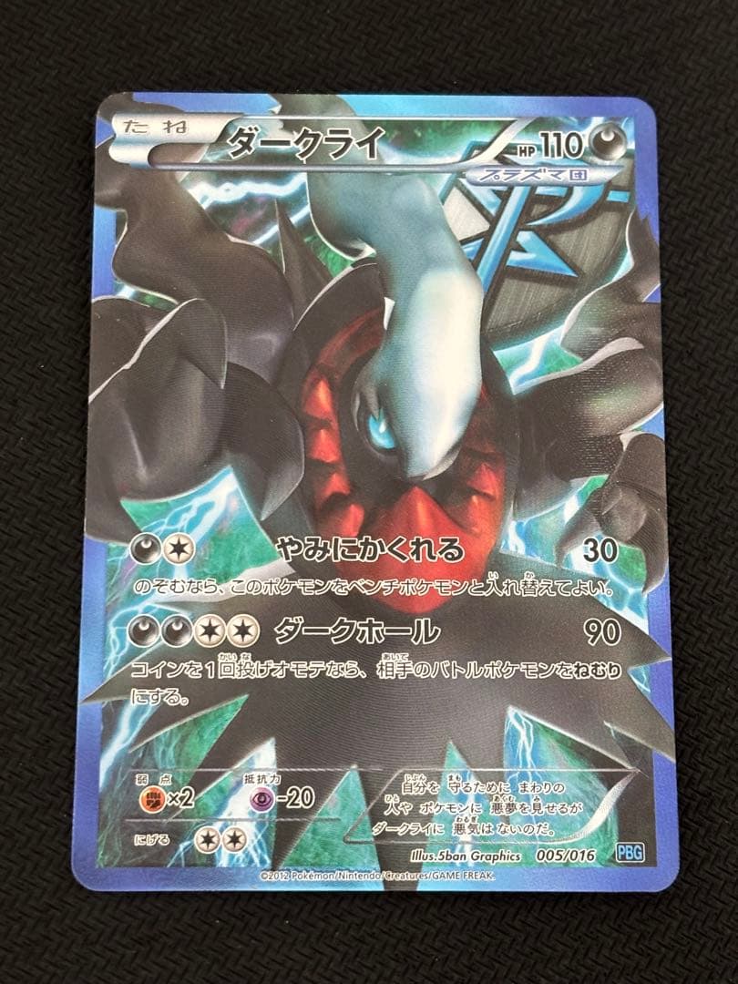 ダークライ プラズマ団バトルギフトセット PBG 005/016