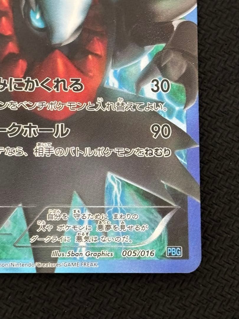 ダークライ プラズマ団バトルギフトセット PBG 005/016