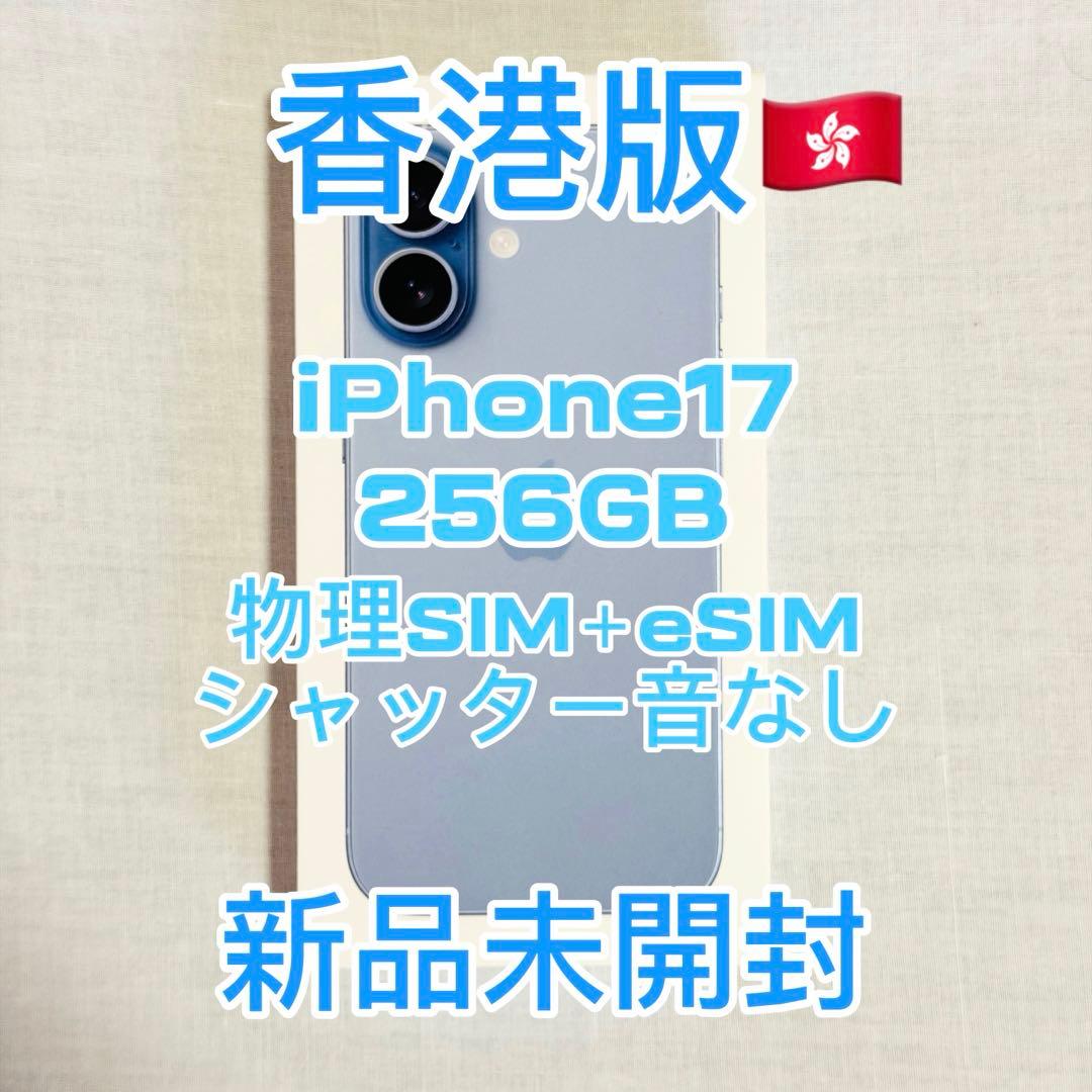 【香港版】iPhone17 256GB ミストブルー 新品未開封