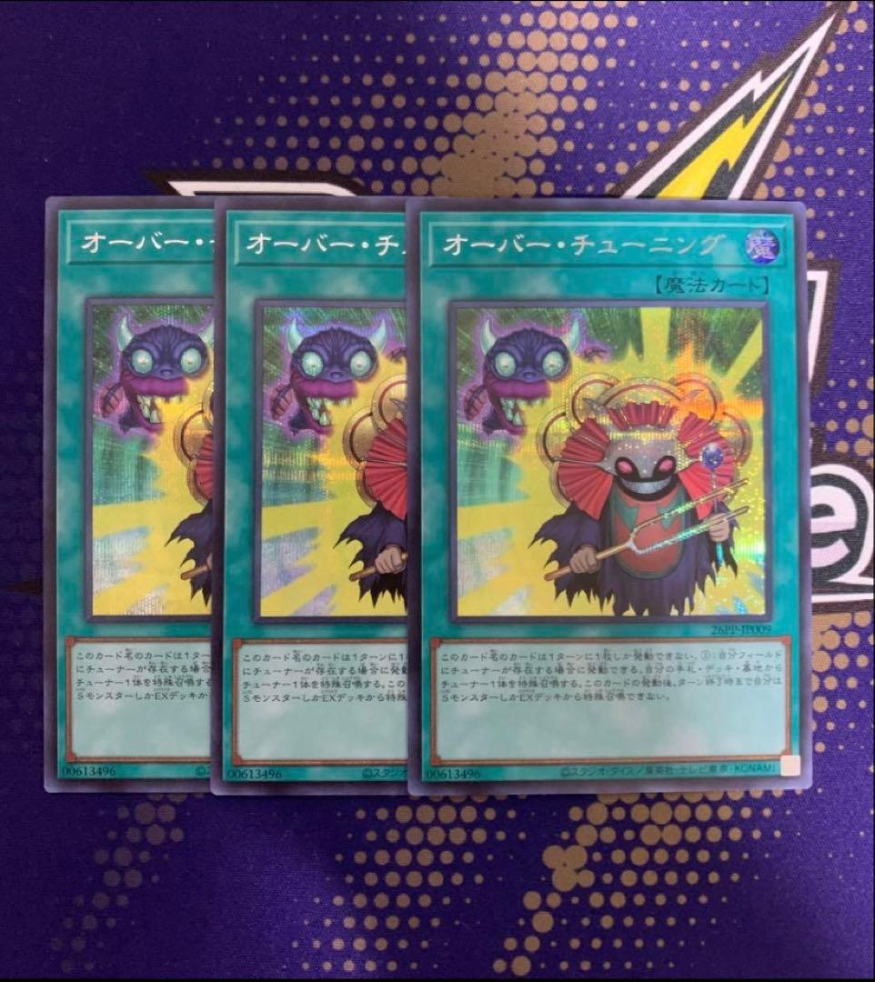 オーバー・チューニング　シークレットレア　遊戯王　キラーチューン　レッドデーモン