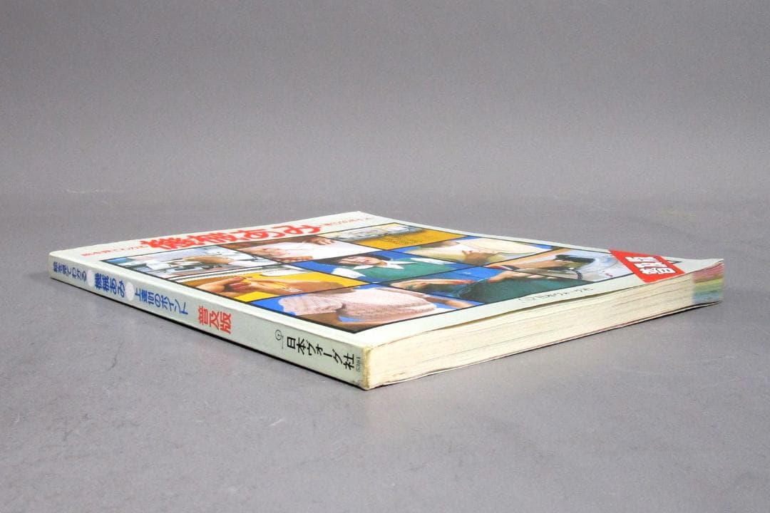 編み物［絵を見てわかる＜機械あみ＞上達101のポイント］普及版