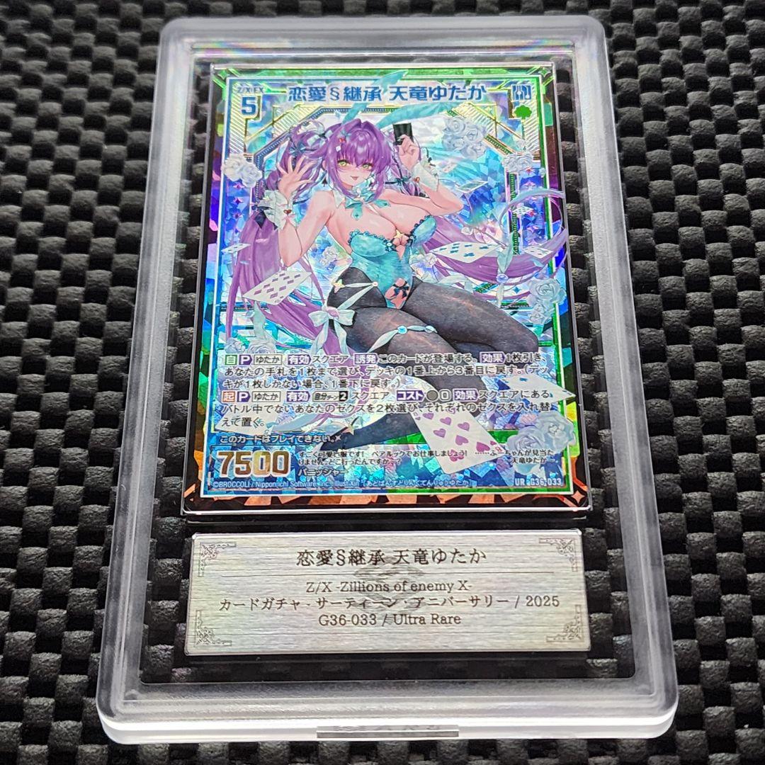 ARS鑑定10 ゼクス Z/X UR 恋愛§継承 天竜ゆたか PSA