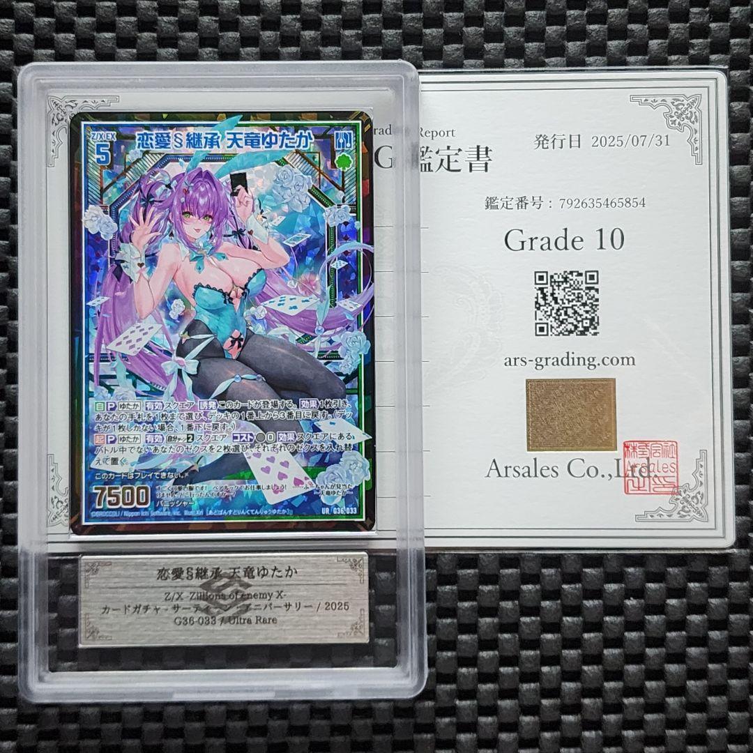 ARS鑑定10 ゼクス Z/X UR 恋愛§継承 天竜ゆたか PSA