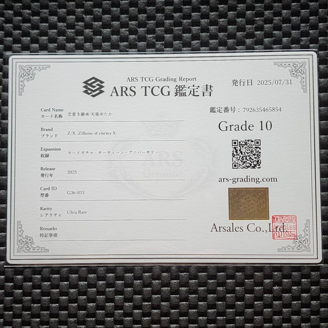 ARS鑑定10 ゼクス Z/X UR 恋愛§継承 天竜ゆたか PSA