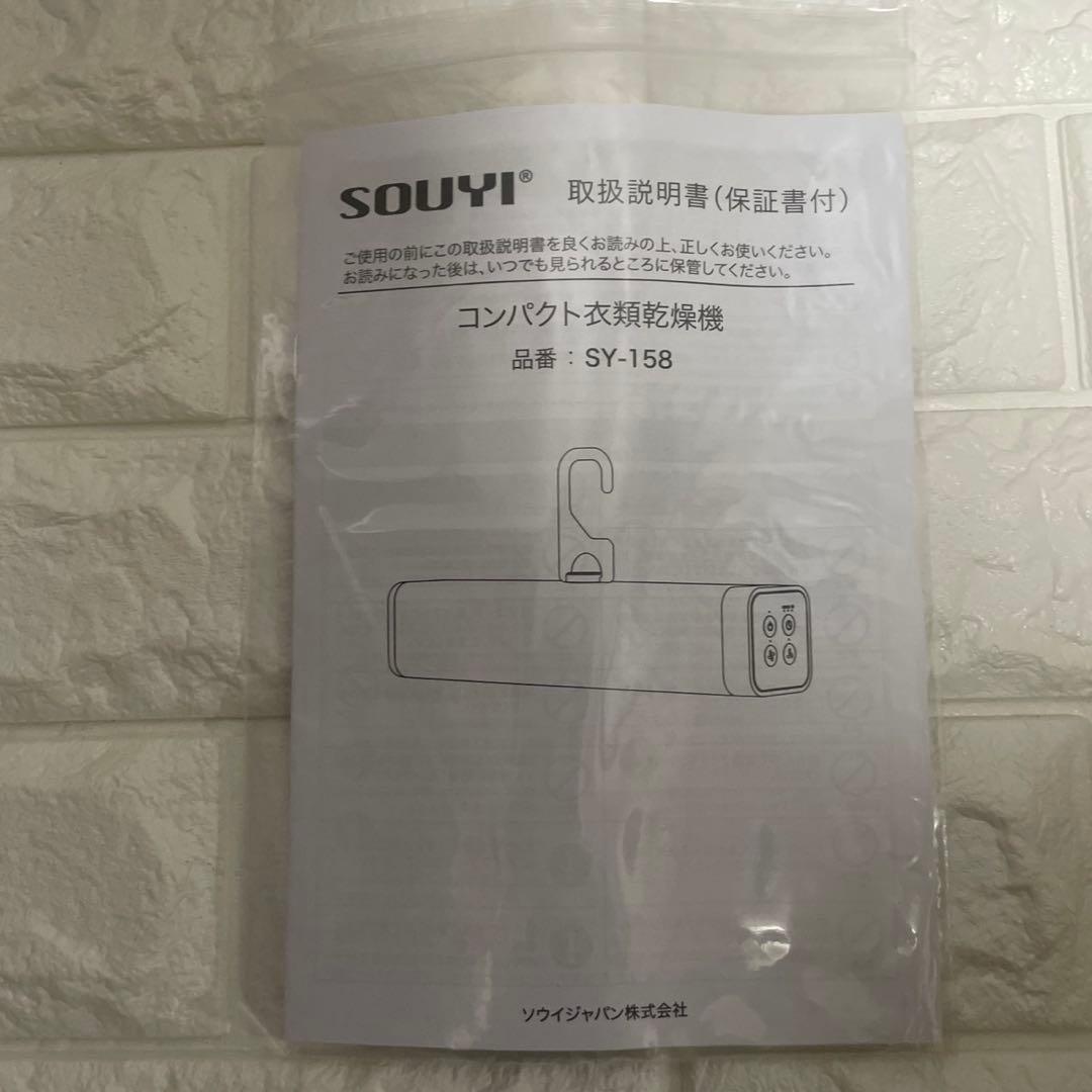 新品 SOUYI コンパクト衣類乾燥機　sy-158 2025年製