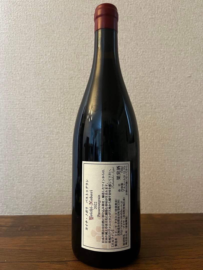 ドメーヌ・タカヒコ ヨイチノボリ 2022 パストゥグラン