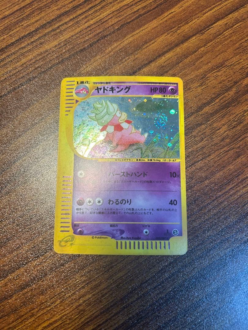 ヤドキング ★ 拡張パック第3弾 海からの風 ポケモン　カードe 渦巻き